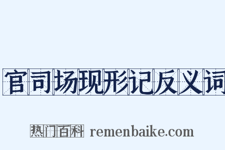 官司场现形记反义词是什么意思的图片
